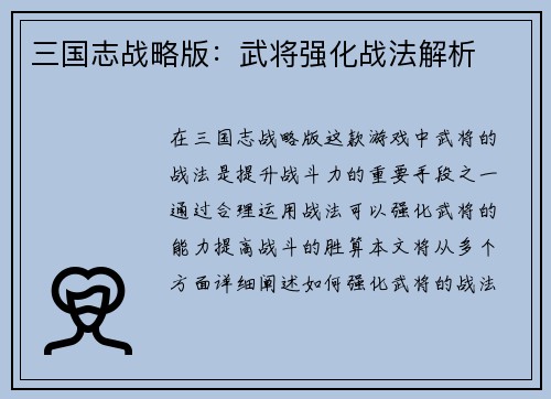 三国志战略版：武将强化战法解析