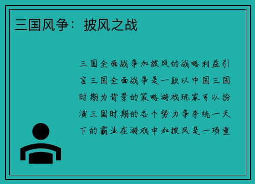 三国风争：披风之战